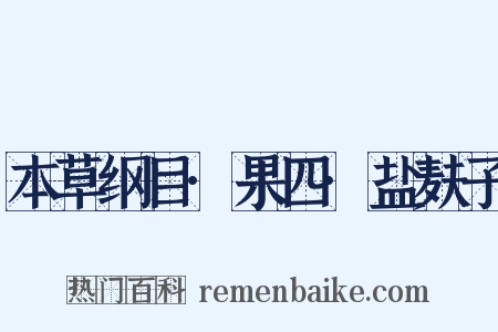 本草纲目·果四·盐麸子是什么意思的图片